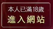 本人已滿18歲，離開5a情色台灣