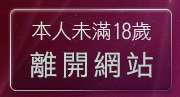 本人未滿18歲，離開5a情色台灣